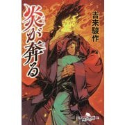 炎が奔る(幻冬舎時代小説文庫) [文庫]