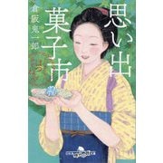 思い出菓子市―お江戸甘味処 谷中はつねや(幻冬舎時代小説文庫) [文庫]