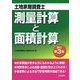 土地家屋調査士 測量計算と面積計算 改訂第3版 [全集叢書]