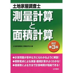 ヨドバシ.com - 土地家屋調査士 測量計算と面積計算 改訂第3版 [全集