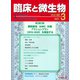 臨床と微生物48巻3号 [単行本]