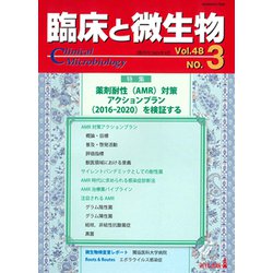 臨床と微生物48巻3号 [単行本]