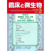 臨床と微生物48巻3号 [単行本]