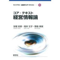 コア・テキスト 経営情報論(ライブラリ 経営学コア・テキスト<15巻>) [全集叢書]
