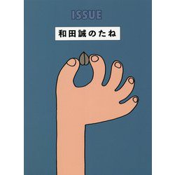ISSUE 和田誠のたね [単行本]