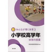 小学校高学年 体育の授業(新みんなが輝く体育〈3〉) [単行本]