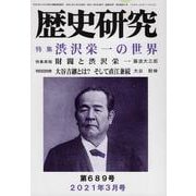歴史研究 No.689(2021年3月号) [ムックその他]