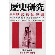 歴史研究 No.690(2021年4月号) [ムックその他]
