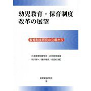 幼児教育・保育制度改革の展望―教育制度研究の立場から [単行本]