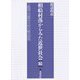 相給村落からみた近世社会 続―上総国山辺郡台方村の総合研究 [単行本]
