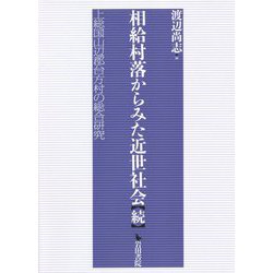 相給村落からみた近世社会 続―上総国山辺郡台方村の総合研究 [単行本]