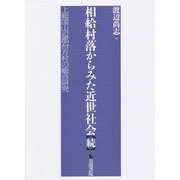 相給村落からみた近世社会 続―上総国山辺郡台方村の総合研究 [単行本]