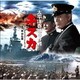 團伊玖磨／オリジナル・サウンドトラック 太平洋奇跡の作戦 キスカ