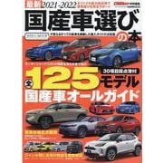 国産車選びの本 （2021-2022）-最新2021-2022（CARTOP MOOK） [ムックその他]