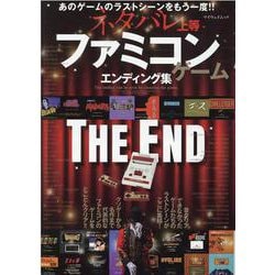 ヨドバシ Com ネタバレ上等 ファミコンゲームエンディング集 あのゲームのラストシーンをもう一度 マイウェイムック ムックその他 通販 全品無料配達