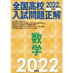 ヨドバシ Com 22年受験用 全国高校入試問題正解 数学 全集叢書 通販 全品無料配達