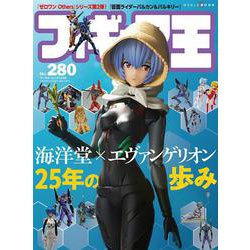 フィギュア王 No.280（ワールドムックNo.1246） [ムックその他]