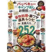 バーベキュー＆キャンプめし|お得技ベストセレクション 202（晋遊舎ムック お得技シリーズ 200） [ムックその他]