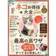 ネコお得技大全 完全保存版-ネコとの暮らしがもっと楽しくなる最高の裏ワザ（晋遊舎ムック） [ムックその他]