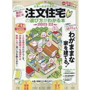 日本一わかりやすい注文住宅の選び方がわかる本 2021-22-わがままな、家を建てる！（100％ムックシリーズ） [ムックその他]