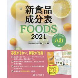 新食品成分表FOODS〈2021〉 [単行本]