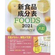 新食品成分表FOODS〈2021〉 [単行本]