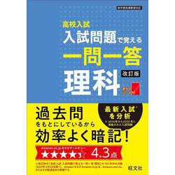 高校入試 入試問題で覚える 一問一答 理科 改訂版 [全集叢書]