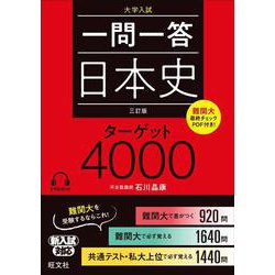 一問一答　日本史　ターゲット　4000 三訂版 [全集叢書]