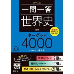 一問一答　世界史　ターゲット　4000 三訂版 [全集叢書]