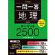一問一答　地理　ターゲット　2500 改訂版 [全集叢書]