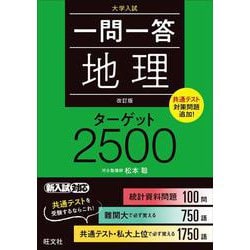 一問一答　地理　ターゲット　2500 改訂版 [全集叢書]