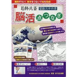 葛飾北斎富嶽三十六景脳活点つなぎ-難問ぞろい！数字をつないで絵を完成！ 作品と解説も掲載！（ブティック・ムック No. 1545） [ムックその他]