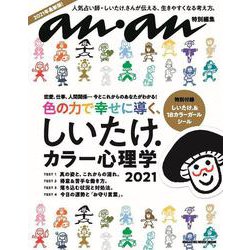 anan特別編集　しいたけ．カラー心理学 2021 [ムックその他]