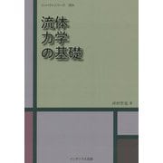 流体力学の基礎(コンパクトシリーズ流れ) [単行本]
