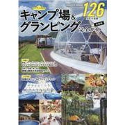キャンプ場＆グランピング完全ガイド 全国版-オススメの最旬126スポット収録（英和MOOK） [ムックその他]