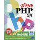 やさしいPHP入門 [単行本]