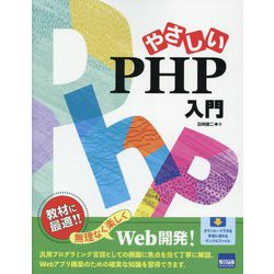 やさしいPHP入門 [単行本]
