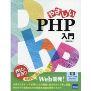 やさしいPHP入門 [単行本]