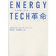 ENERGY TECH革命 [単行本]