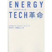 ENERGY TECH革命 [単行本]