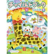 チャイルドブックジュニア 5月号 [絵本]