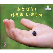サンチャイルドビッグサイエンス 5月号 [絵本]