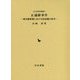 正議隊事件―幕末維新期における松前藩の政争(近代史研究叢書) [全集叢書]