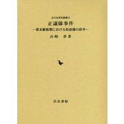 正議隊事件―幕末維新期における松前藩の政争(近代史研究叢書) [全集叢書]