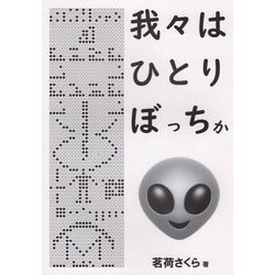 我々はひとりぼっちか?―地球外知的生命体の探査 [単行本]