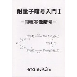耐量子暗号入門〈1〉同種写像暗号 [単行本]