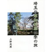 埼玉や草加松原四季の旅 [単行本]
