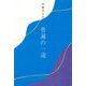 普遍の一途(インカレポエトリ叢書) [単行本]