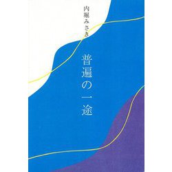 普遍の一途(インカレポエトリ叢書) [単行本]
