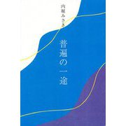 普遍の一途(インカレポエトリ叢書) [単行本]